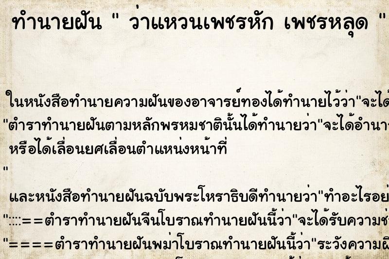 ทำนายฝันทำนายฝันว่าแหวนเพชรหักเพชรหลุด